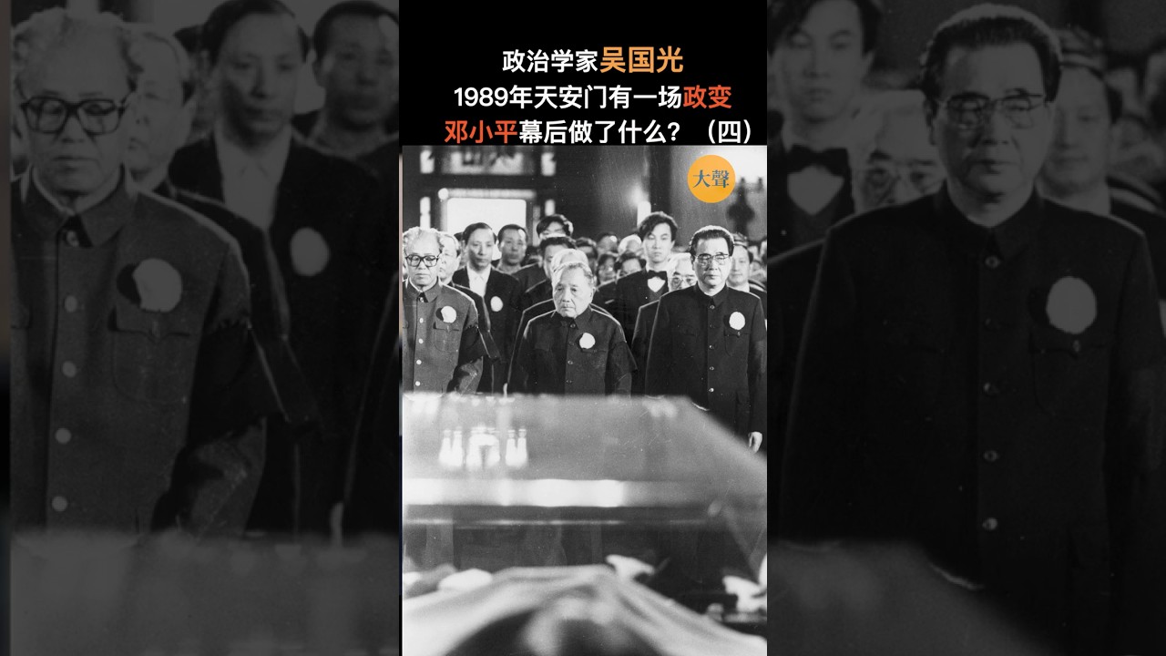 吴国光：中国六四回顾--邓小平与赵紫阳关于胡耀邦悼词的明显分歧  