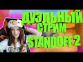 ТОПОВЫЙ СТРИМ STANDOFF 2|ДУЭЛИ ВЕСЬ СТРИМ 2|МИКСЫ С ПОДПИСЧИКАМИ