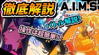 【A.I.M.$(エイムズ)】CBTガチ勢の攻略ライターが率直な感想とともにゲームを徹底解説！ screenshot 1