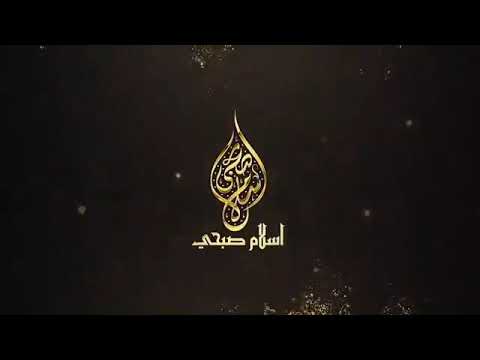      اسلام صبحي سورة الصف