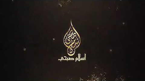 Islam Sobhi - Surat Al-Saff اسلام صبحي - سورة الصف