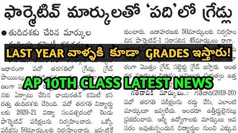 Ap 10th results  2021| Ap 10th class latest news 2021|10th class grades