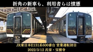 【ダイヤ改正で登場するも、利用者からは…】JR東日本E131系600番台宇都宮線営業運転初日 2022/3/12 氏家・宝積寺