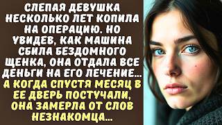 СЛЕПАЯ девушка копила на операцию, но отдала все сбережения на спасение БЕЗДОМНОГО щенка, а когда…