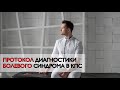 Диагностика болевого синдрома в кпс