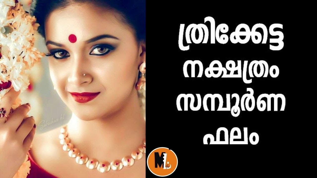 തൃക്കേട്ട സമ്പൂര്‍ണ്ണ പാദഫലം , യോഗം  , ദശാ കാലം  ,  ഫലങ്ങള്‍ 2020 |THRIKKETTA  NAKSHTRAM ASTROLOGY
