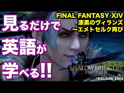 FF14漆黒を見るだけ英語学習】エメトセルクは英語版でもエメトセルクだ