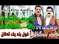 منافسه کریم خاکی و مناف خلیانی فول بند گورانی آهنگ کوردی کوردستان شاد مهاباد منافسه کریم خاکی و مناف خلیانی فول بند گورانی آهنگ کوردی کوردستان شاد مهاباد