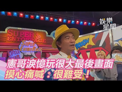 小鬼冥誕！憲哥淚憶玩很大最後畫面　摸心痛喊：很難受！｜三立新聞網SETN.com