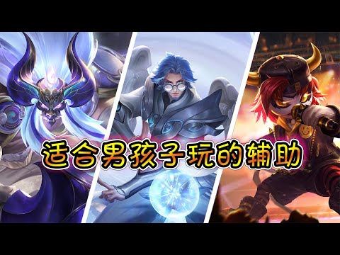 男生玩什么辅助好？这几个英雄绝对够帅！