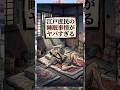 ㊗️15万再生㊗️江戸庶民の睡眠事情 #江戸時代