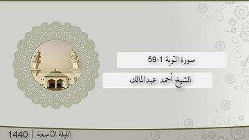 تلاوة الليلة التاسعة من صلاة التراويح للشيخ أحمد عبدالمالك سورة التوبة 1-95 | رمضان 1440