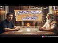 شرح اخر درس فلسفه مهارات التفكير الفلسفي الصف الاول الثانوي 2025 مستر كريم محمد 