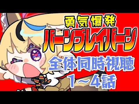 【全体同時視聴】『勇気爆発バーンブレイバーン』1~4話を観ていくぞ！！！！！！！！！！【尾丸ポルカ/ホロライブ】