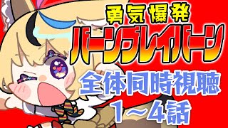 【全体同時視聴】『勇気爆発バーンブレイバーン』1~4話を観ていくぞ！！！！！！！！！！【尾丸ポルカ/ホロライブ】