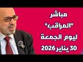 مباشر المراقب ليوم الجمعة 30 يناير 2026 