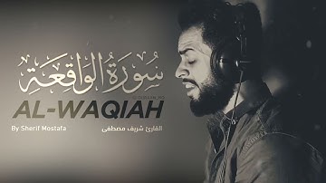 سورة الواقعة كاملة  القارئ شريف مصطفى  تلاوة تريح القلب والعقل