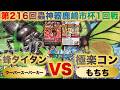 【蟲神器】『第216回鹿嶋市杯1回戦』ウーパースーパーカーVSもちち『蜂タイタンVS極楽コントロール』『オオスズメバチ、タイタンオオウスバカミキリ、ゴクラクトリバネアゲハ』