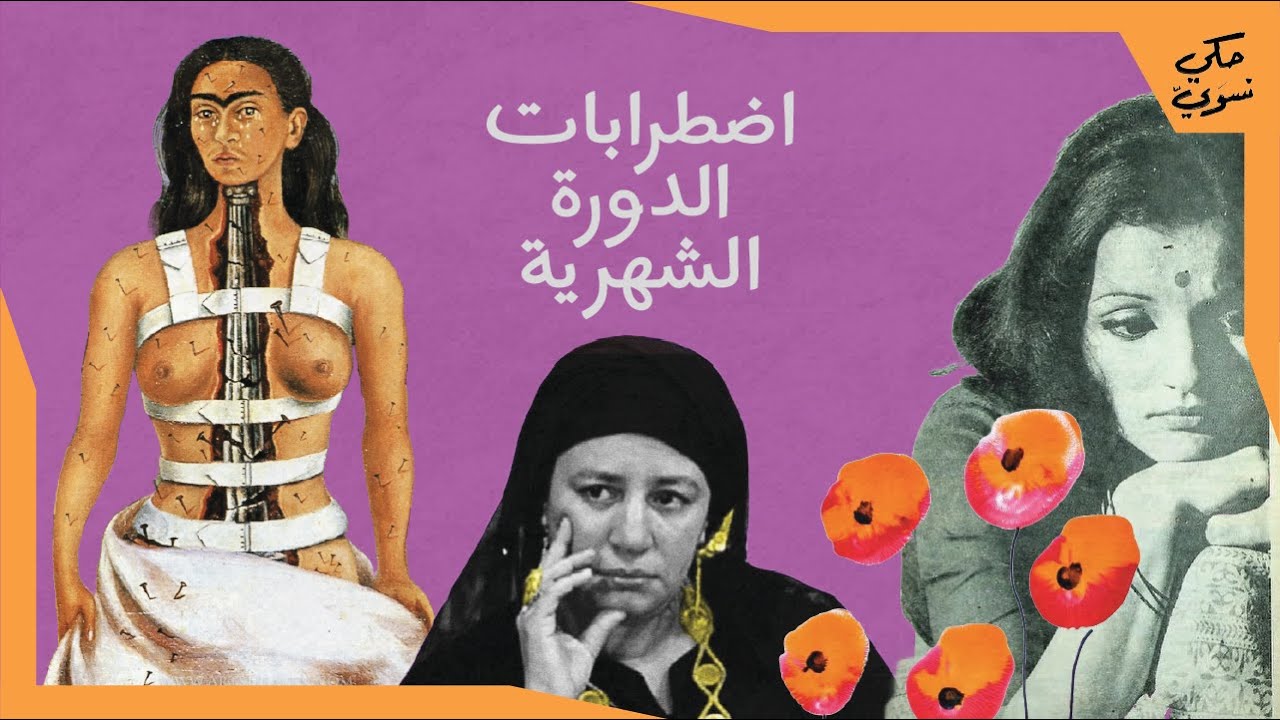 ألم مزمن وصمت ممنهج | Menstrual disorders