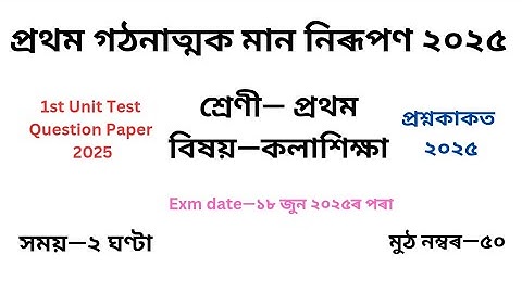 1st Unit Test Class 1 Art কলাশিক্ষা Question Paper 2025 ৷প্ৰথম শ্ৰেণীৰ প্ৰশ্ন কাকত ২০২৫ প্ৰথম গোট