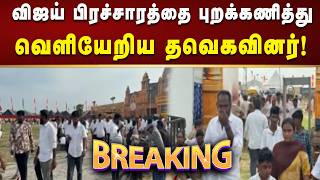 #BREAKING | விஜய் பேசிக்கொண்டிருந்த போதே வெளியேறிச் சென்ற தவெகவினர்! | Kalaignar News screenshot 1