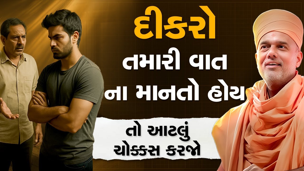 દીકરો તમારી વાત ના માનતો હોય તો આટલું ચોક્કસ કરજો By Gyanvatsal Swami 2025 | motivational speech 4K