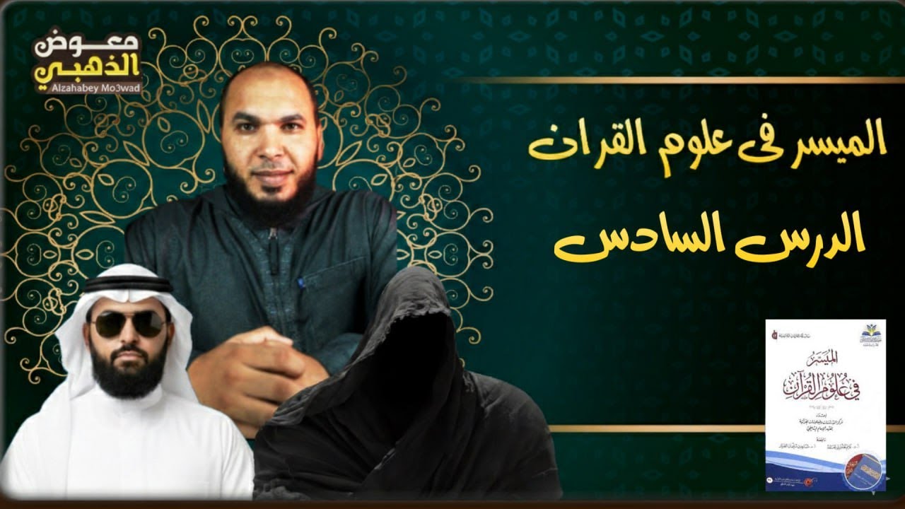 المُيسّر في علوم القرآن الدرس السادس