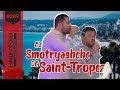 Богдан в Сен-Тропе: День Незалежності на весіллі "смотрящого" /// Наші гроші №289 (2019.09.09)