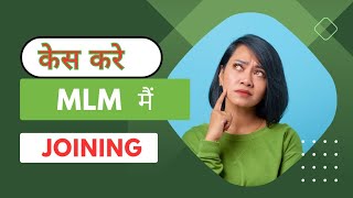 MLM मैं JOINING केसे करे.// A great video for MLM freshers..