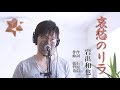 哀愁のリラ / 岩出和也 cover by Shin