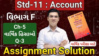 Std 11 Account Assignment Solution 2026 (Varshik Pariksha) Vibhag F Part 2 Ch 5 Varshik Hisab Q-3