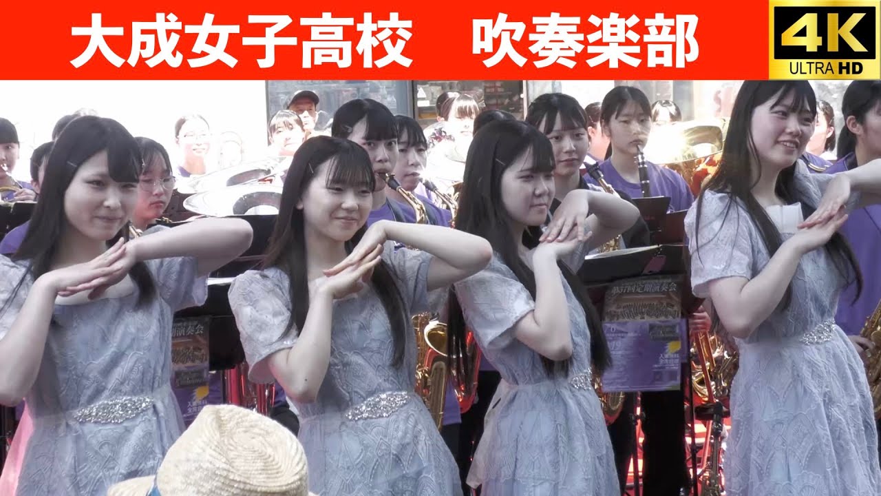 茨城県大成女子高校吹奏楽部　2025.5.3