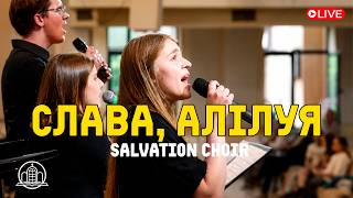 Слава, Алілуя - Salvation choir | Музичний вечір | церква «Храм Спасіння»