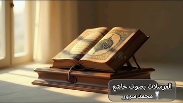 سورة المرسلات بتلاوة خاشعة تلامس القلوب | محمد سرور