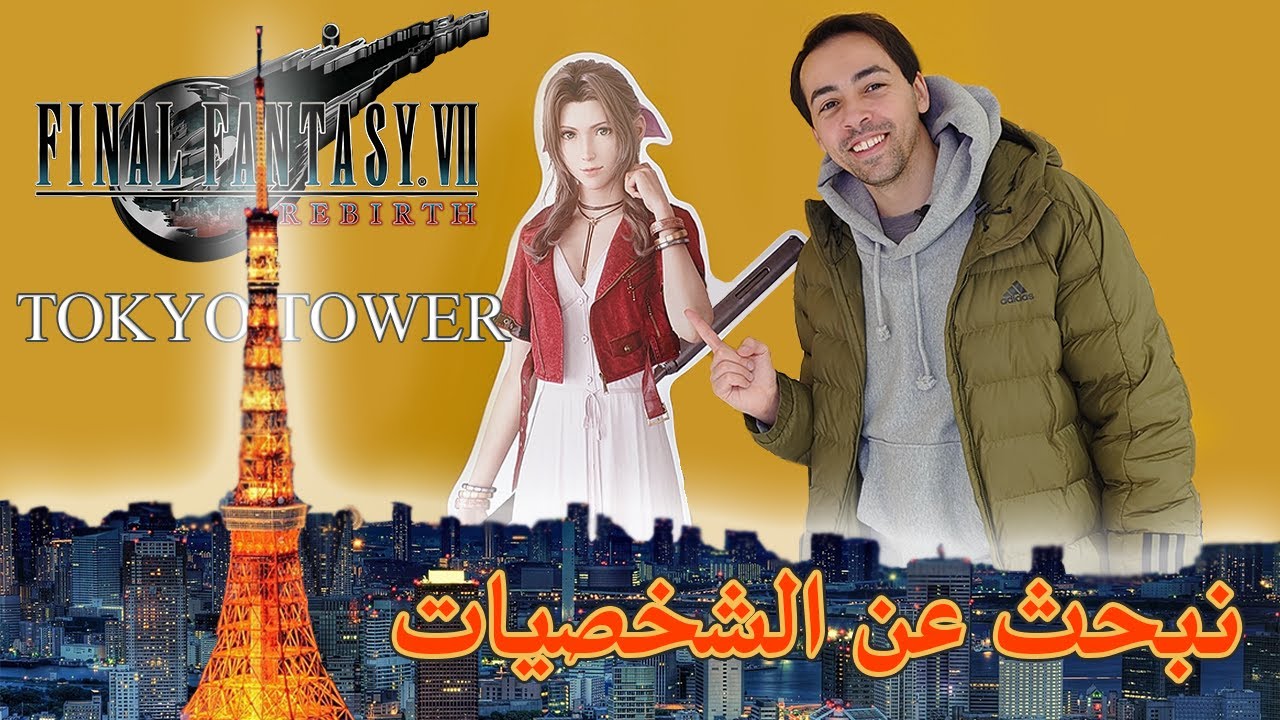【FINAL FANTASY 7 Rebirth X Tokyo Tower】مهمة البحث عن شخصياتنا المحبوبة في برج طوكيو