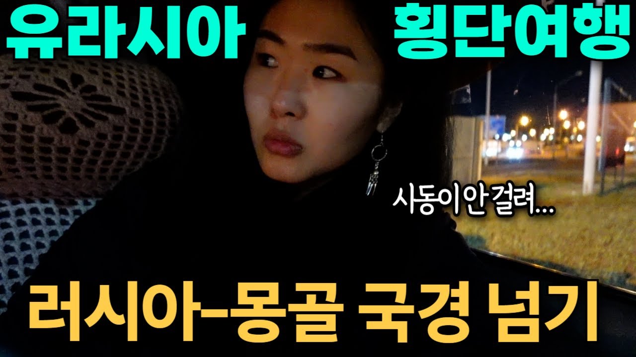 드디어 몽골 입국, 국경 넘을 때마다 벌어지는 차고장 이벤트 몽골(1) 울란바토르🇲🇳