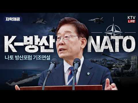 (2026년 7월 7일 자막 생중계) 나토 방산포럼 기조연설