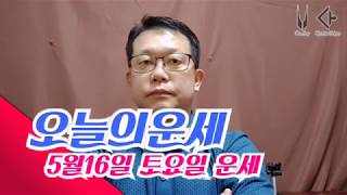오늘의운세 5월16일 운세 토요일 일진 및 타로운세