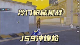 地铁逃生|冷门枪械挑战JS9冲锋枪,新武器枪的伤害真的高 #地铁逃生