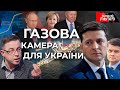 Один на один з Путіним. ДРОЗДОВ, АРЕСТОВИЧ, ГОНГАДЗЕ  про Північний потік-2 і як рятуватися Україні