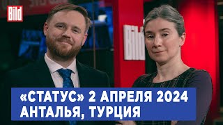 Программа «Статус» с Екатериной Шульман и Максимом Курниковым | 02.04.2024