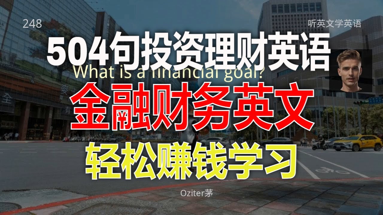 投资理财英语：轻松掌握财务英文。沉浸式金融英语：零基础也能听懂投资理财。财务英语听力训练：中英对照，快速上手。投资理财英文短句：两小时轻松掌握。高效学习金融英语：两小时听力训练，边听边学。