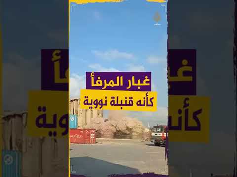 انهيار جديد بالجهة الشمالية من صوامع الحبوب في #مرفأ_بيروت