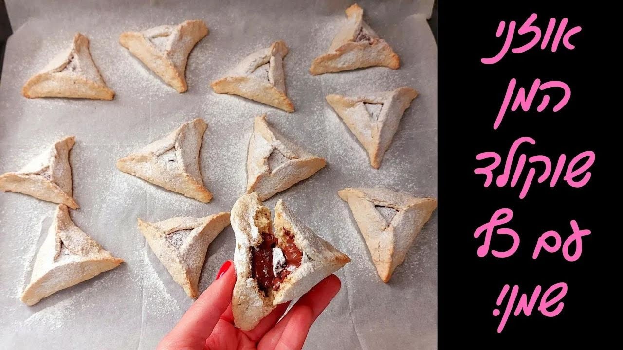 אוזני המן שוקולד לפורים בריאות יותר - פריכות וממש קלות להכנה!