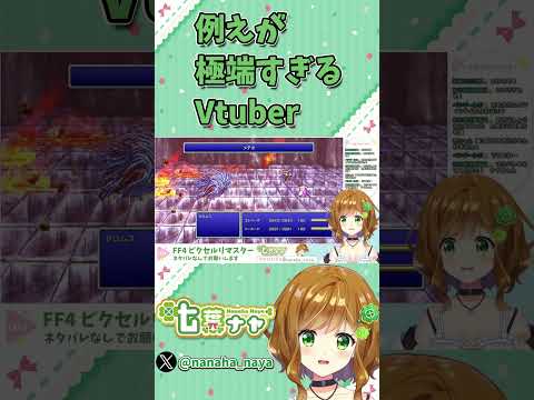 【FF4】例えが極端すぎるVtuber #vtuber #バ美肉 #shorts