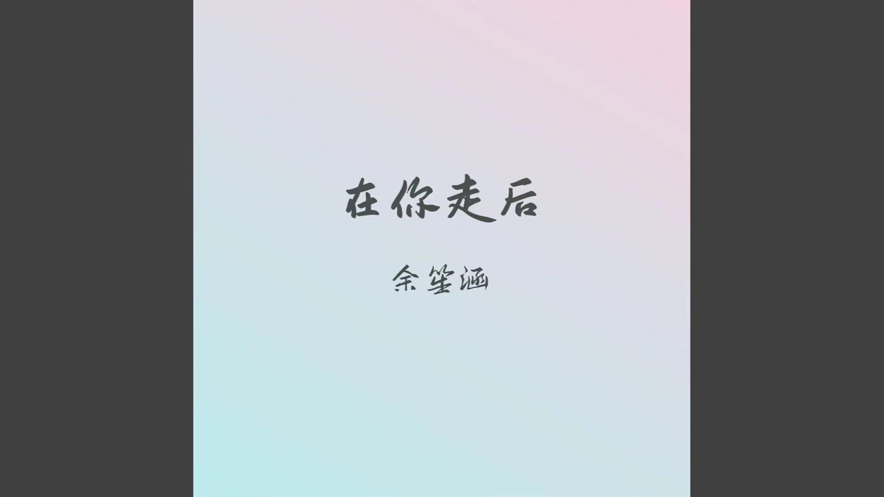 在你走后 - YouTube