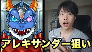 【マスオのモンスト】ユメ玉ゲット！ガチャでアレキサンダーを狙う！