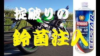 【Ninja650】掟破りの鈴菌注入！　Ninja650に、スズキ純正100%化学合成オイルECSTAR　R9000を入れてみた。