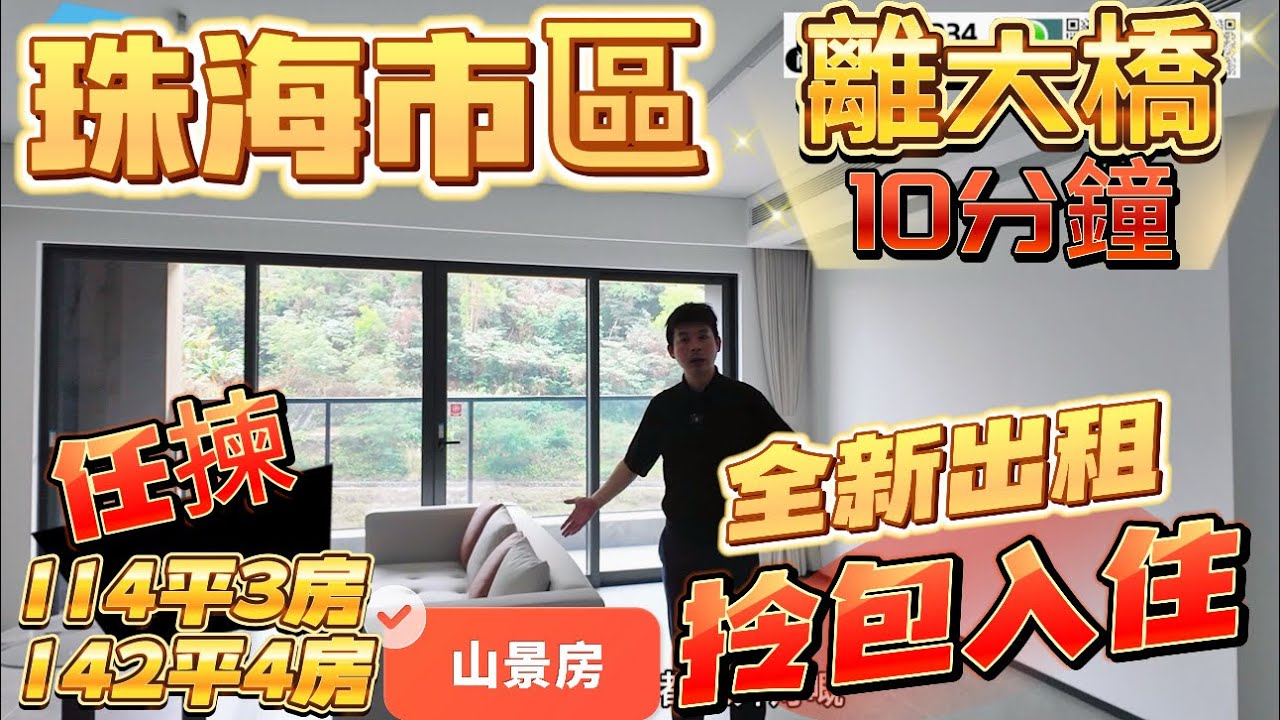 珠海市区-【華發•四季雲山】全新第 3 棟出租單位加推！114平 142平米.山景單位 ，戶型方正大氣，每一處細節都彰顯品質與格調，工地實地考察最真實景觀！#山景房  #華發四季雲山