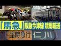 「馬急」　競馬輸送と臨時急行　阪神競馬場でのG1レース開催に伴う阪急今津線「臨時急行」を見て来た